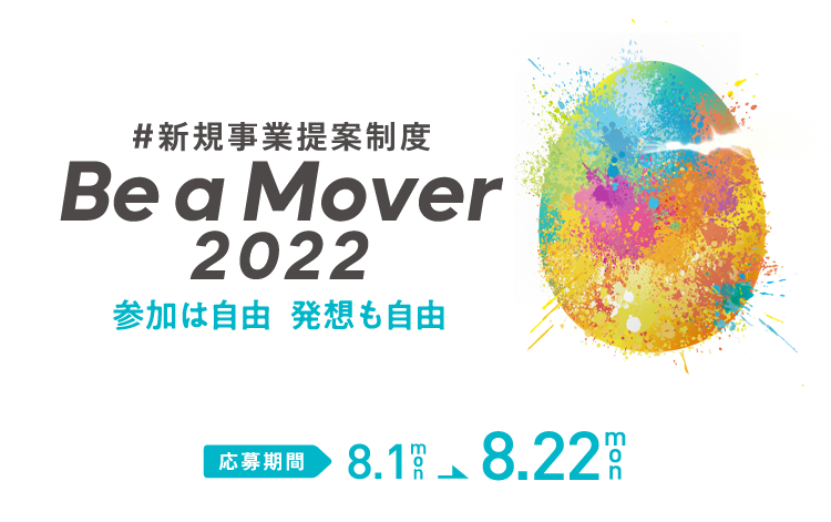 新規事業提案制度　Be a Mover2022　参加は自由  発想も自由